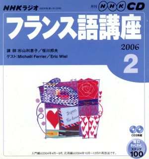 ラジオフランス語講座CD  2006年2月号