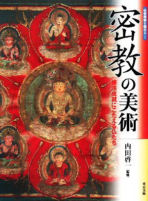 密教の美術修法成就にこたえる仏たち仏教美術を極める1