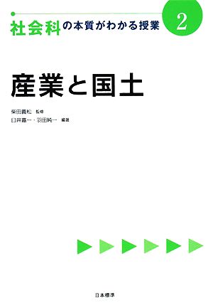 社会科の本質がわかる授業(2) 産業と国土