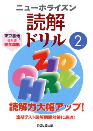 ニューホライズン 読解ドリル 2年