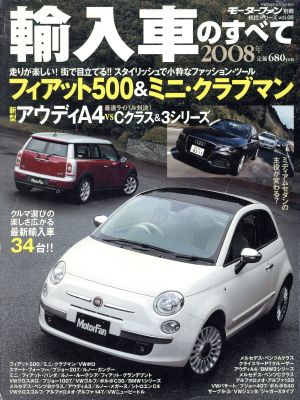 2008年輸入車のすべて