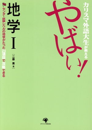 カリスマ外語大生が教える やばい！地学Ⅰ センター試験レベルの地学がたった23項目で攻略できる