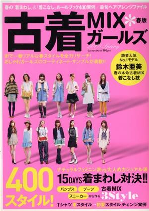 【中古】 古着ＭＩＸガールズ ２０１０　Ｓｕｍｍｅｒ/学研パブリッシング 学研ムック趣味・情報シリーズ『古着MIXガールズ 2010夏