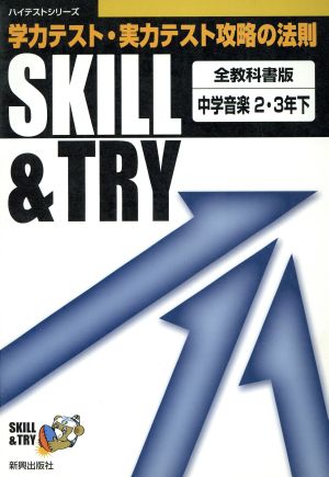 SKILL&TRY 全教科書版 中学音楽 2・3年(下) 学力テスト・実力テスト攻略の法則 ハイテストシリーズ