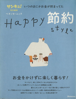 Happy節約Style