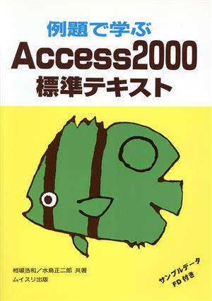 例題で学ぶAccess2000標準テキス