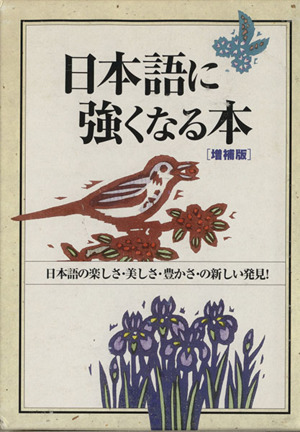 日本語に強くなる本 増補版