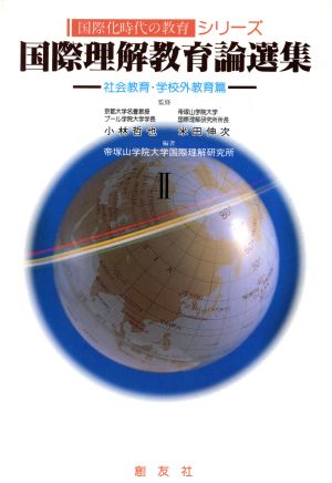 国際理解教育論選集(Ⅱ)社会教育・学校外教育篇国際化時代の教育シリーズ
