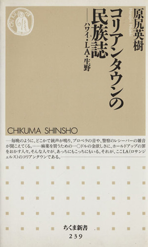 コリアンタウンの民族誌 ちくま新書