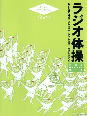 みんなの体操/ラジオ体操第一/ラジ 5版