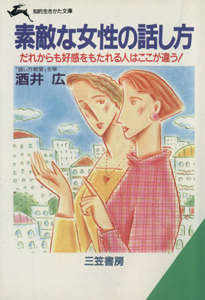 素敵な女性の話し方 知的生きかた文庫