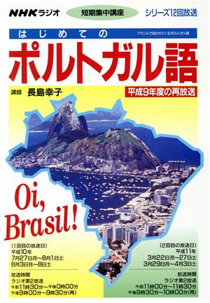 短期集中講座 はじめてのポルトガル語