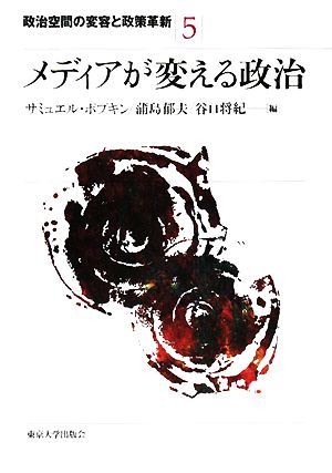 メディアが変える政治 政治空間の変容と政策革新5