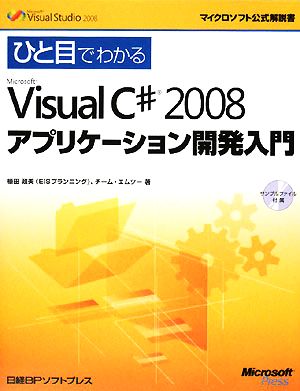 ひと目でわかるMicrosoft Visual C# 2008 アプリケーション開発入門 マイクロソフト公式解説書