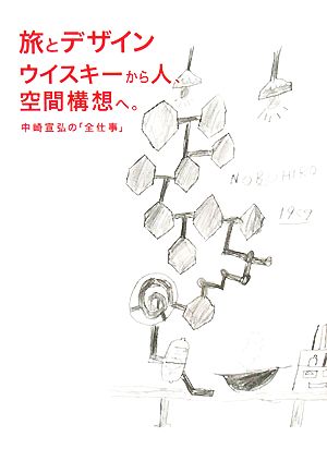 旅とデザイン ウイスキーから人、空間構想へ。 中崎宣弘の「全仕事」