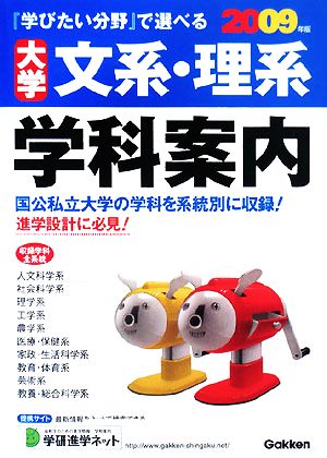 '09 学研版 大学文系・理系学科案内(2009年版) 『学びたい分野』で選べる