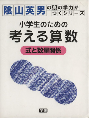 小学生のための考える算数 式と数量関係 陰山英男の真の学力がつくシリーズ