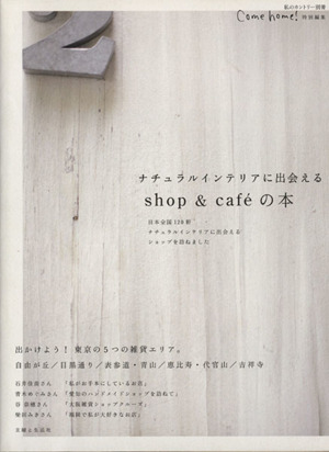 Come home！ 特別編集 ナチュラルインテリアに出会えるshop&cafeの本 私のカントリー別冊