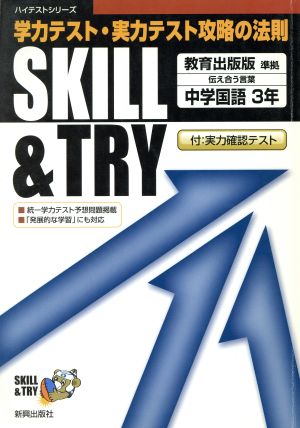 SKILL&TRY 教育出版版 中学国語 3年 学力テスト・実力テスト攻略の法則 ハイテストシリーズ