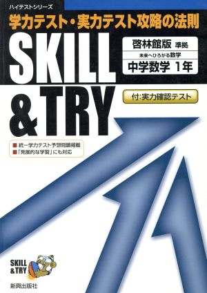 SKILL&TRY 啓林館版 中学数学 1年 学力テスト・実力テスト攻略の法則 ハイテストシリーズ