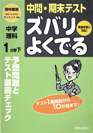 ズバリよくでる 啓林版 中学理科1分野(下) 予想問題とテスト直前チェック