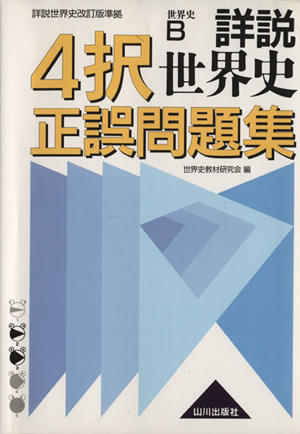 詳説 世界史 4択正誤問題集 世界史B 詳説世界史改訂版準拠