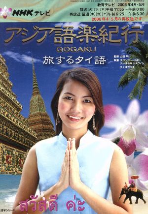 テレビ アジア語楽紀行4・5月 旅するタイ語