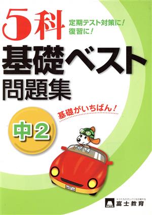 5科 基礎ベスト問題集 中2 定期テスト対策に！復習に！