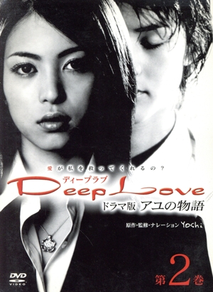 Deep Love ドラマ版 アユの物語