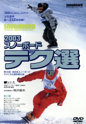 2003 スノーボードテク選