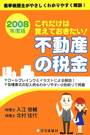 これだけは覚えておきたい！不動産の税金(2008年度版)