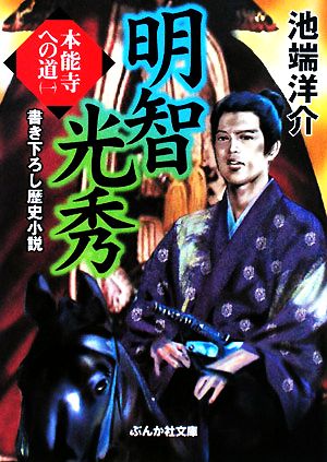 明智光秀(1) 本能寺への道 ぶんか社文庫