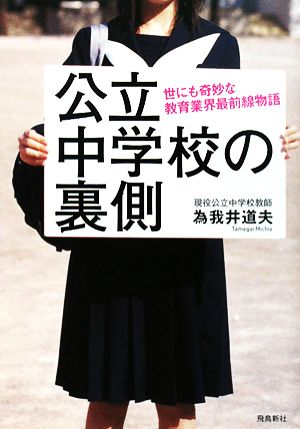 公立中学校の裏側 世にも奇妙な教育業界最前線物語