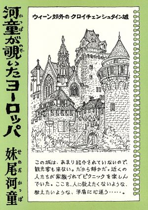 河童が覗いたヨーロッパ 講談社文庫