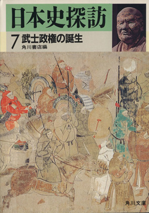 日本史探訪(7) 武士政権の誕生 角川文庫