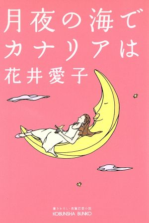 月夜の海でカナリアは 光文社文庫