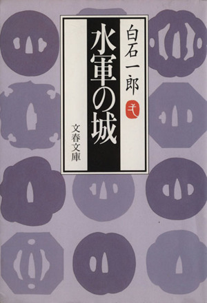水軍の城 文春文庫
