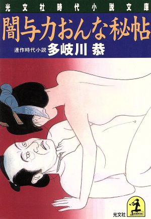 闇与力おんな秘帖 連作時代小説 光文社時代小説文庫