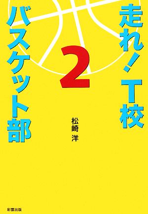 走れ！T校バスケット部(2)