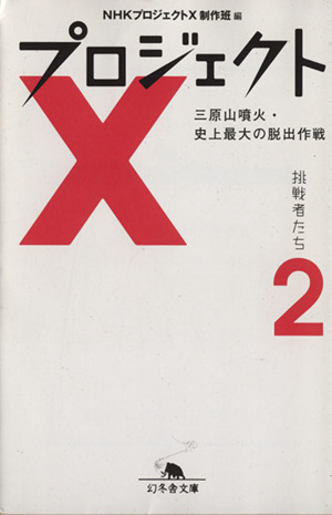 プロジェクトX 挑戦者たち(2)三原山噴火・史上最大の脱出作戦幻冬舎文庫