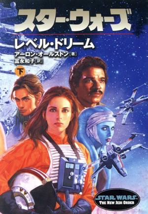 スター・ウォーズ レベル・ドリーム(下)