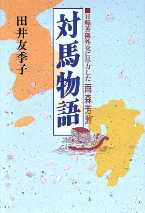 対馬物語 日韓善隣外交に尽力した雨森芳洲