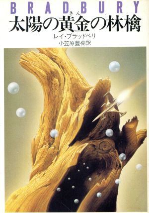 太陽の黄金の林檎ハヤカワ文庫NV109