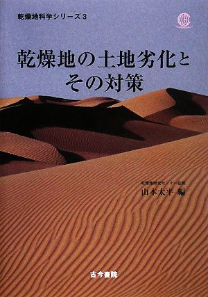 乾燥地の土地劣化とその対策 乾燥地科学シリーズ第3巻