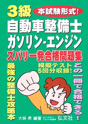 本試験形式！3級自動車整備士ガソリン・エンジン ズバリ一発合格問題集