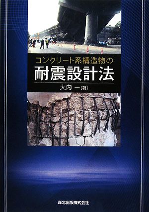 コンクリート系構造物の耐震設計法