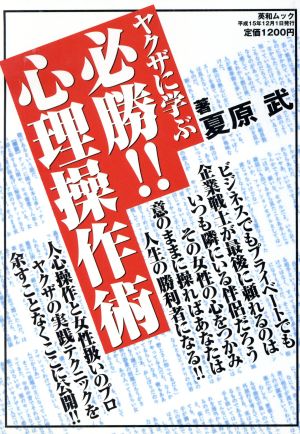 ヤクザに学ぶ必勝！心理操作術女性心理を操る究極のテクニック英和ムック