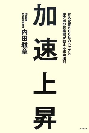 加速上昇 有名企業500社のトップと即アポの起業家が教える成功法則