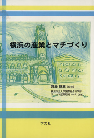 横浜の産業とマチづくり横浜都市研究叢書