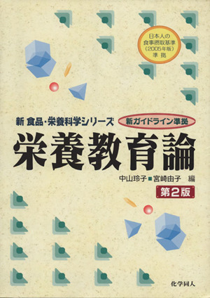 栄養教育論新食品・栄養科学シリーズ新ガイドライン準拠